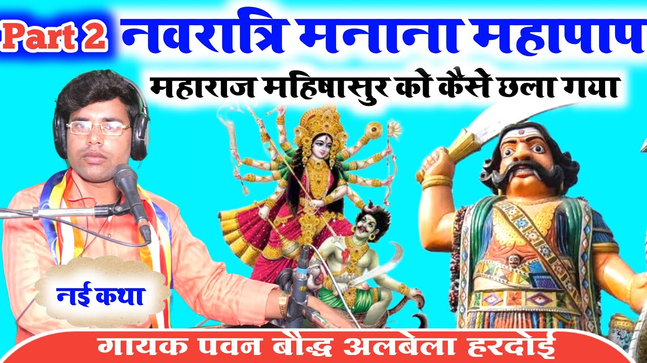 भाग 2_नई कथा✓नवरात्रि मनाना महापाप//महाराज महिषासुर को कैसे छला गया//गायक पवन बौद्ध अलबेला//हरदोई