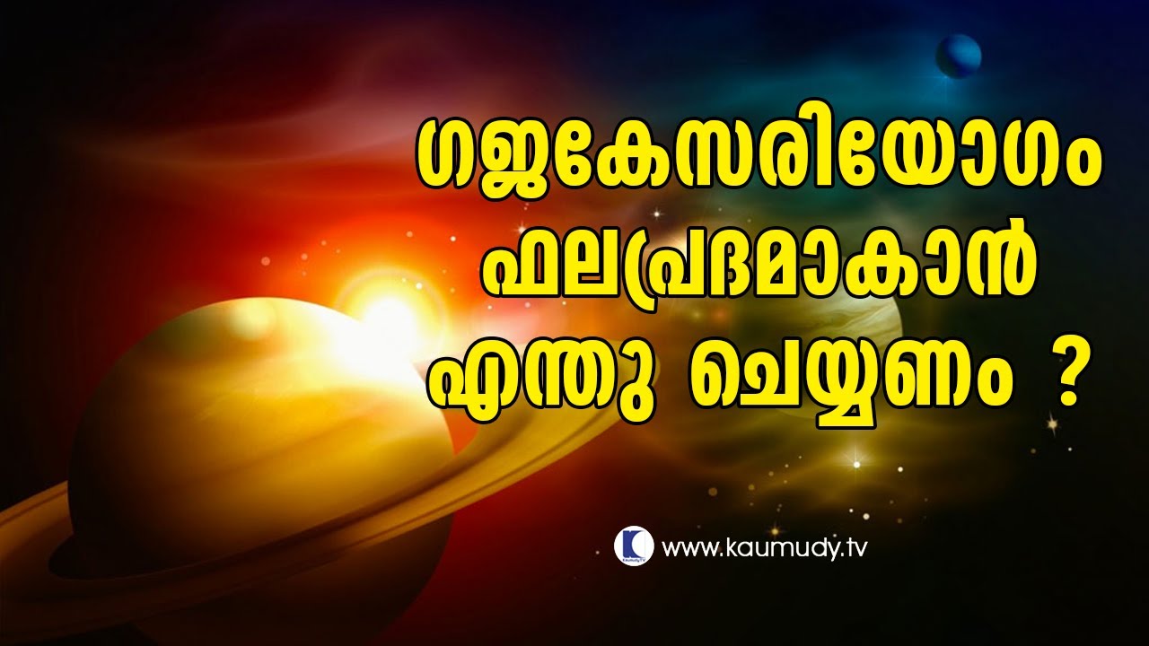 What should be done to make Gajakesari yogam fruitful? | Jyothisham | Devamrutham