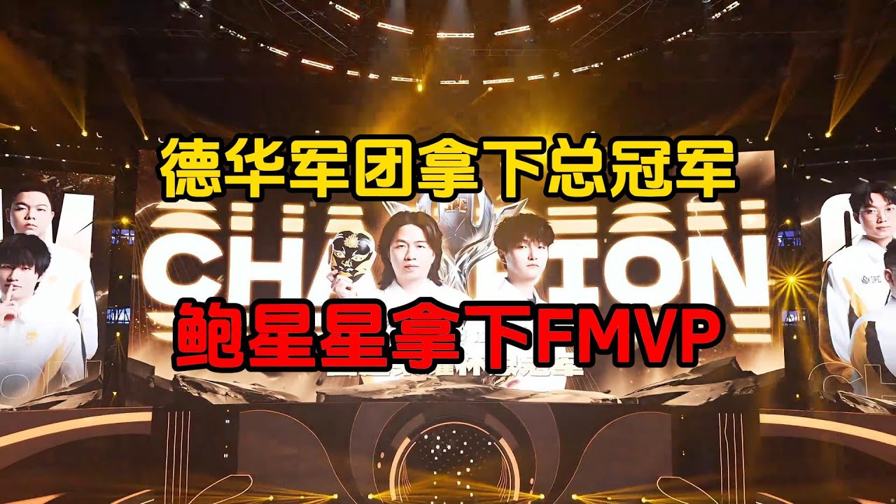 德华军团拿下总冠军，鲍星星拿下FMVP