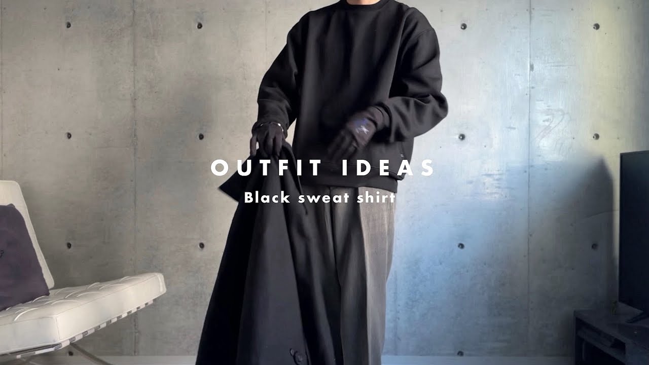 ［OUTFIT IDEAS #6］黒スウェットシャツコーデの組み方｜How to style Black sweat shirt.
