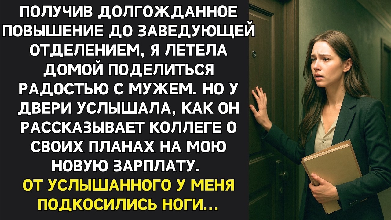 Получив повышение на работе я радостно спешила домой. Но в коридоре услышала разговор мужа, от ужаса