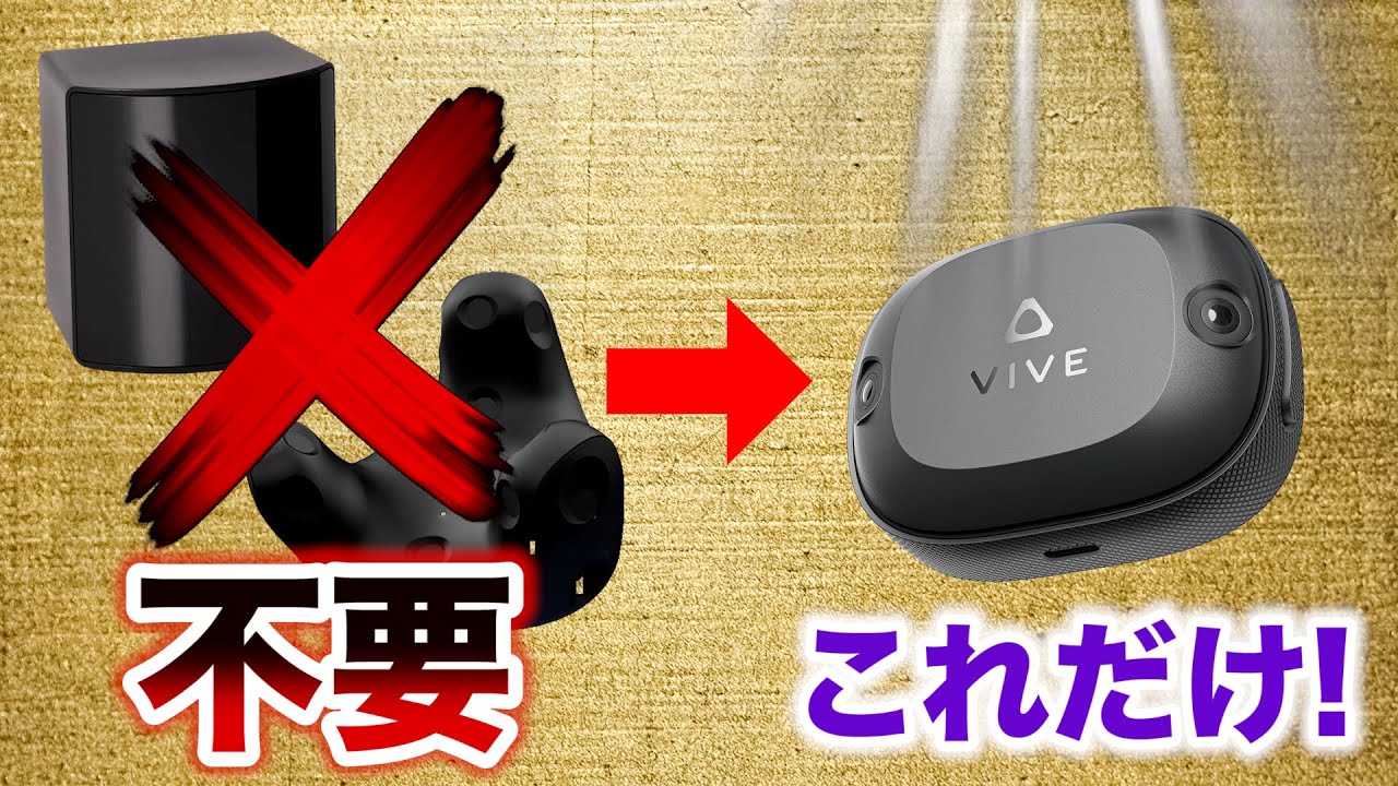 【フルトラ革命】ベースステーション不要で全身追跡可能なVIVEトラッカー登場【VIVE Self-Tracking Tracker】