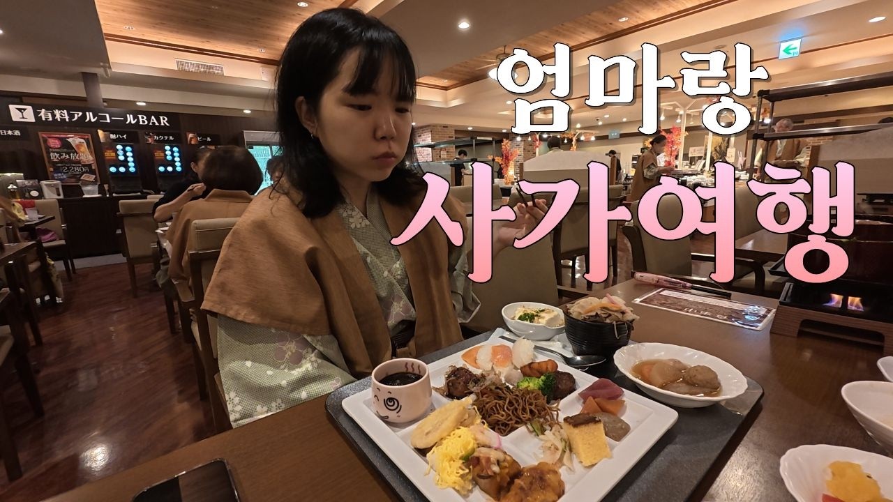 인당 10만원에 모든 음식·온천 무제한인 리조트 - 사가