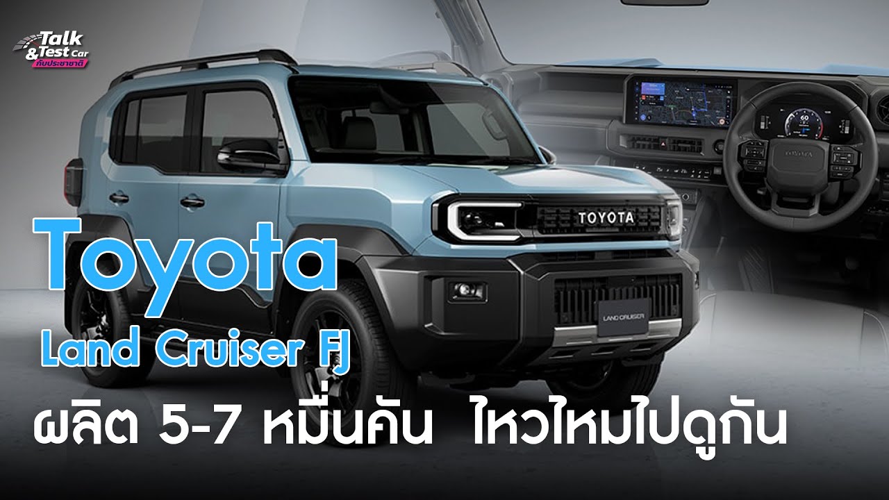 โตโยต้า เปิดตัว Toyota Land Cruiser FJ ในญี่ปุ่น ส่วนไทยขายปีหน้า