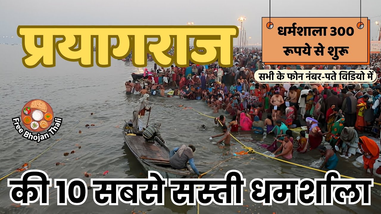 Cheapest Dharamshala in Prayagraj - Allahabad | प्रयागराज में सबसे सस्ती धर्मशाला, Hotel,Guest House