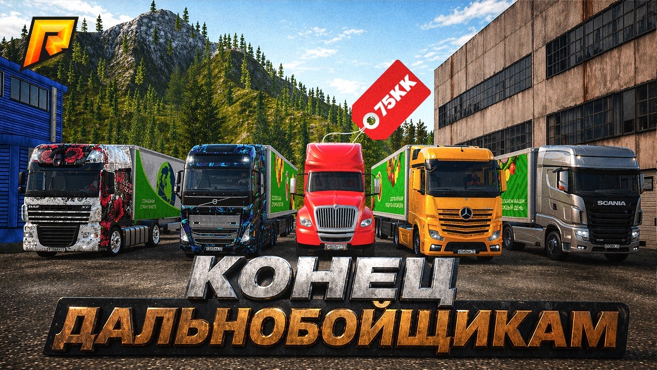 ПРОДАЛ ЭКС ФУРУ! КОНЕЦ ДАЛЬНОБОЙЩИКАМ на РАДМИР КРМП? RADMIR
