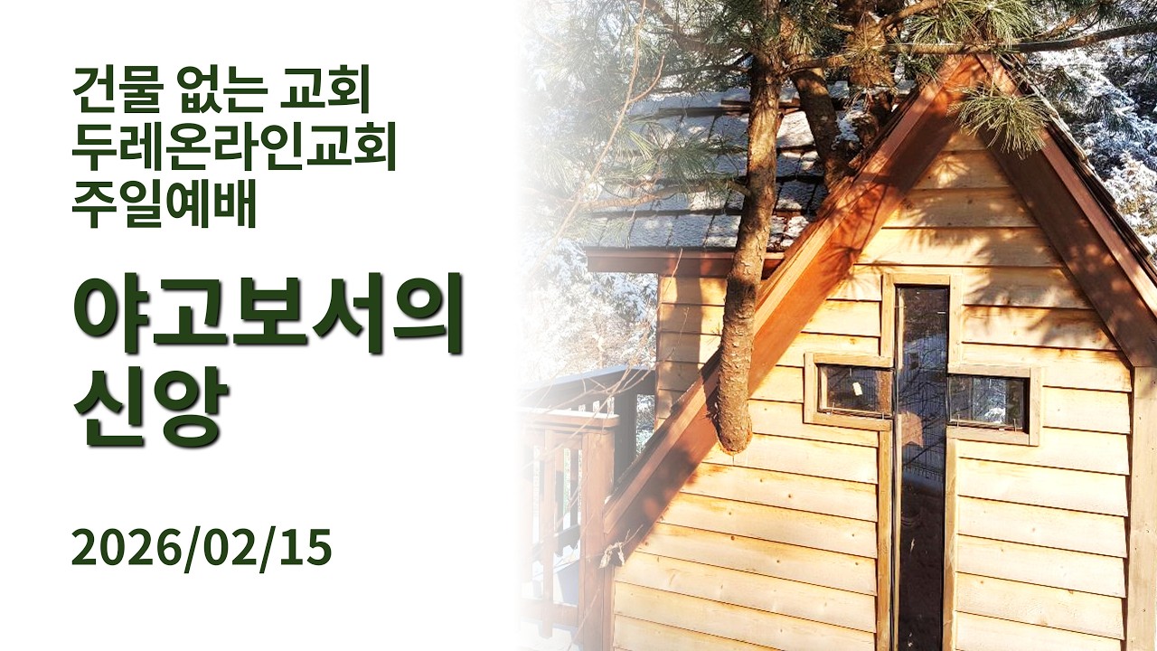 건물 없는 교회, 두레온라인교회 주일예배 2026/02/15