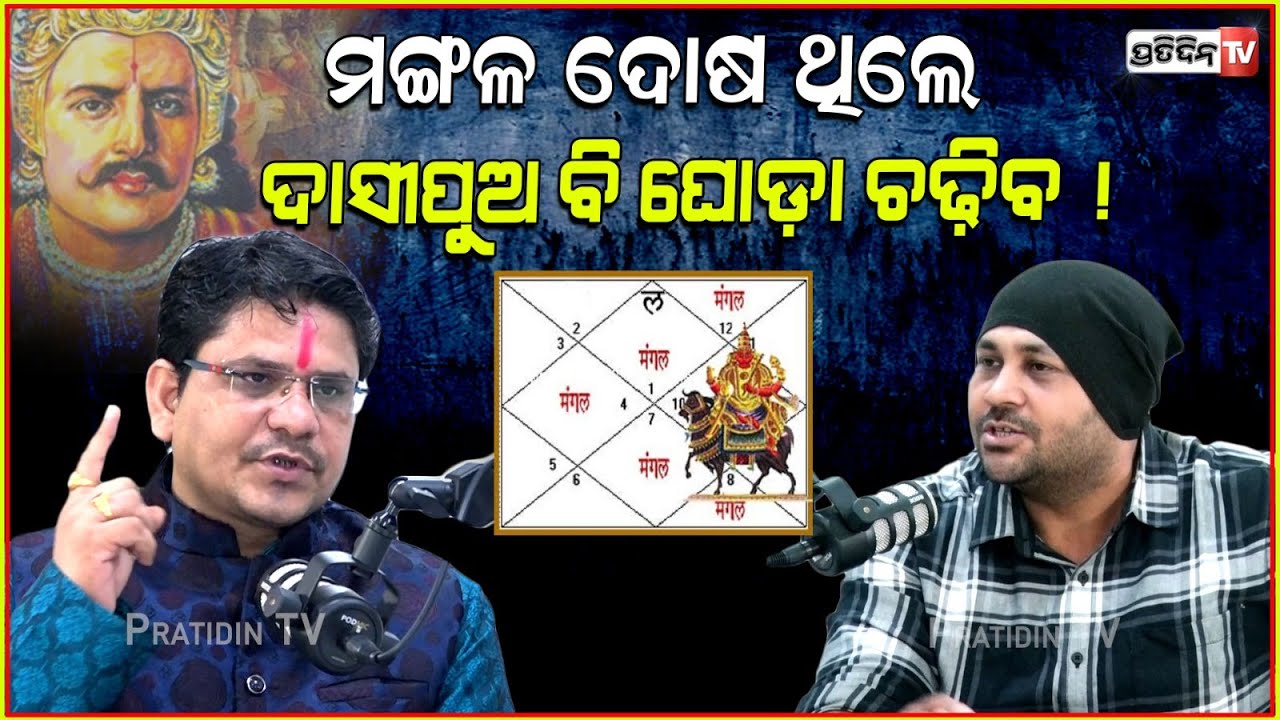 Podcast: ମଙ୍ଗଳ ଦୋଷ ଥିଲେ ଦାସୀପୁଅ ବି ଘୋଡ଼ା ଚଢ଼ିବ ! What is Manglik dosha। Pandit sripati Acharya।