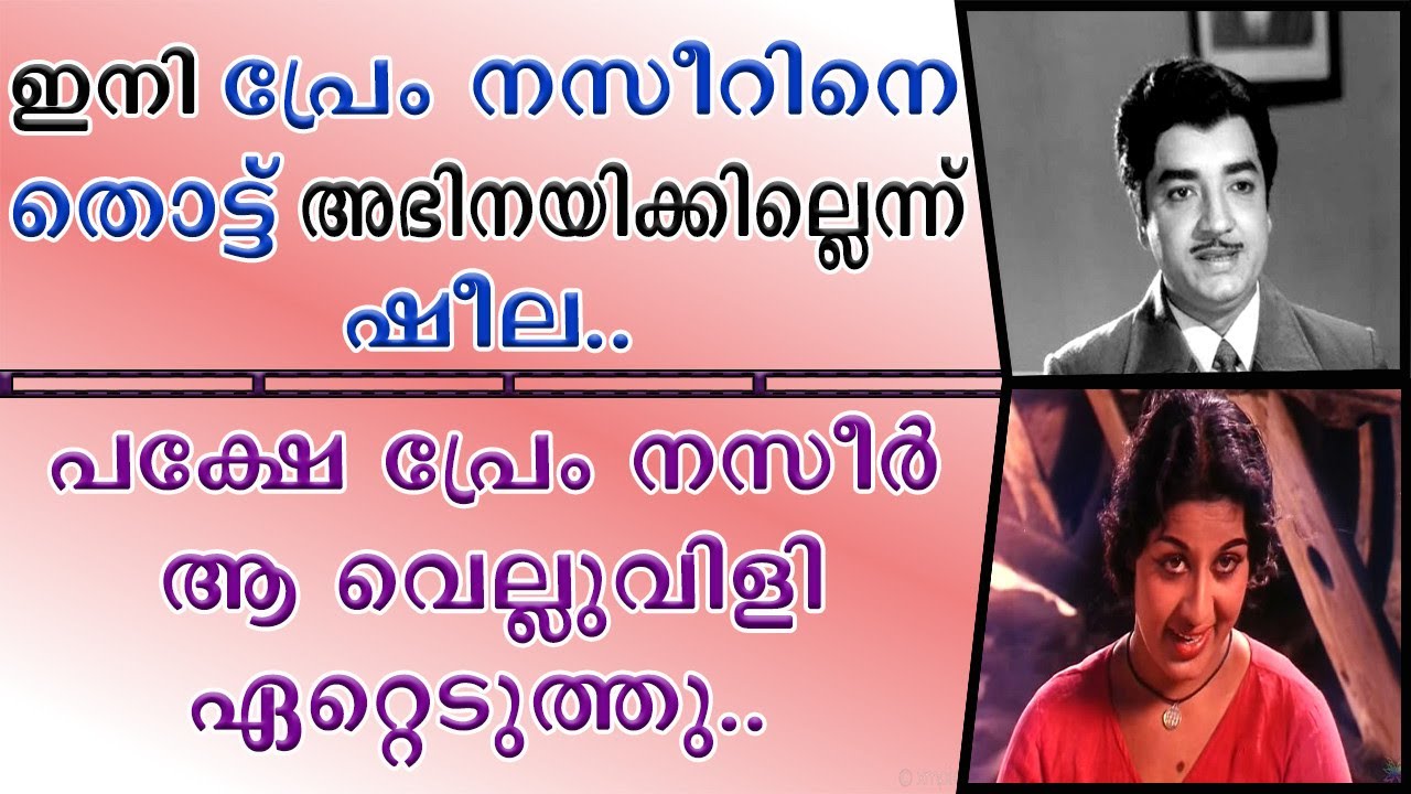 | പ്രേം നസീറിനെ തൊട്ട് അഭിയിപ്പിക്കില്ലെന്ന് ഷീല || അതിനു വേണ്ടി അവർ ചെയ്തത് || Prem Naseer | Sheela