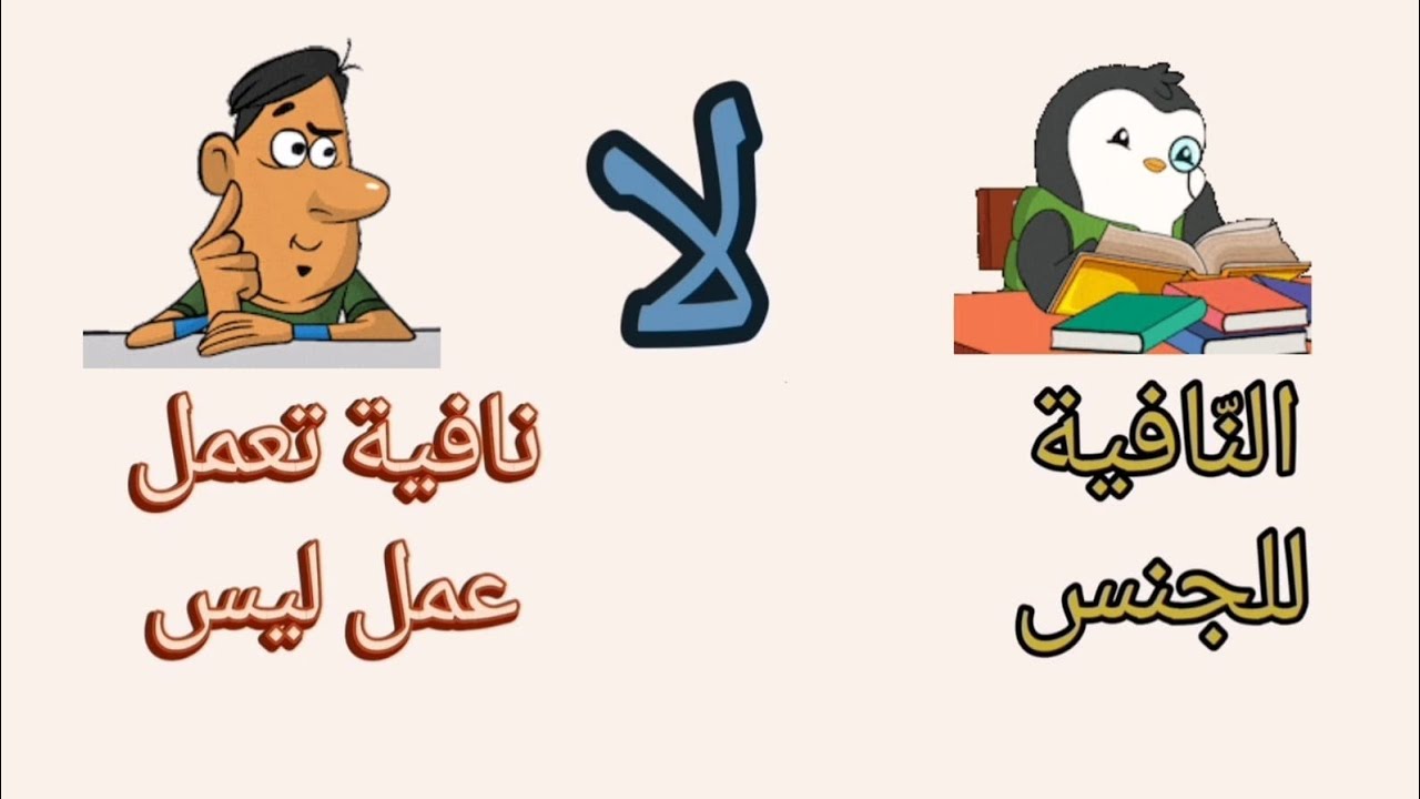 الفرق بين لا النافية للجنس و لا العاملة عمل ليس بسهولة