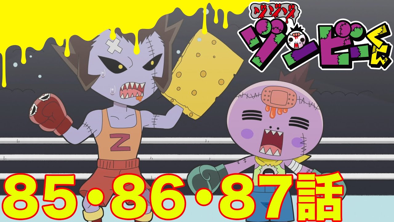 【ゾゾゾ ゾンビーくん】アニメ８５・８６・８７話【イッキ見】