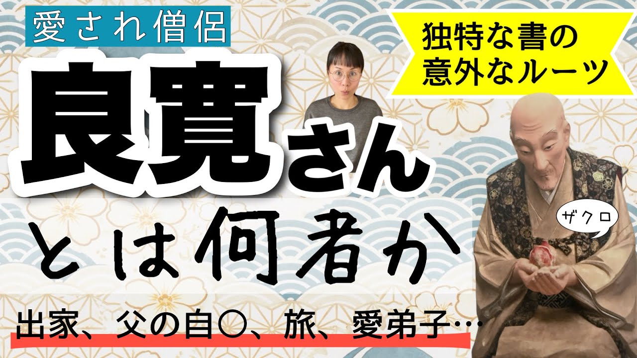 【良寛の字は上手い？】江戸時代の僧侶・良寛さんを追う！（夏目漱石・北大路魯山人も絶賛）-#163