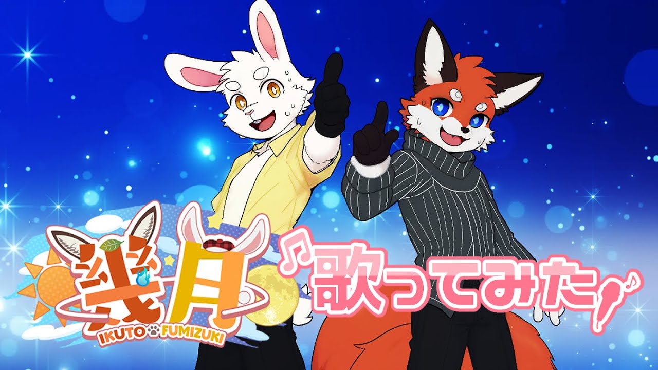 【いつものいくつき劇場】番外編　幾月でロメオ歌ってみた♪🦊☀🌕🐇
