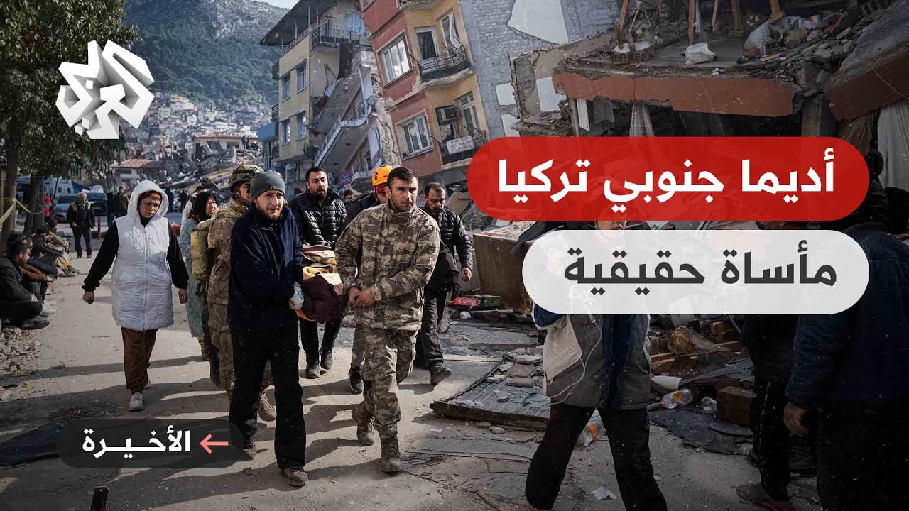 أديمان جنوبي تركيا .. استمرار البحث عن المفقودين وتضاؤل الآمال في العثور على أحياء