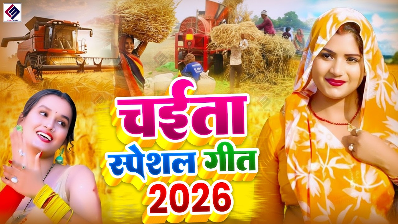 #video गॉंव देहात के खाटी चईता | bhojpuri chaita song 2026 | Asli Dehati Chaita bhojpuri song chaita
