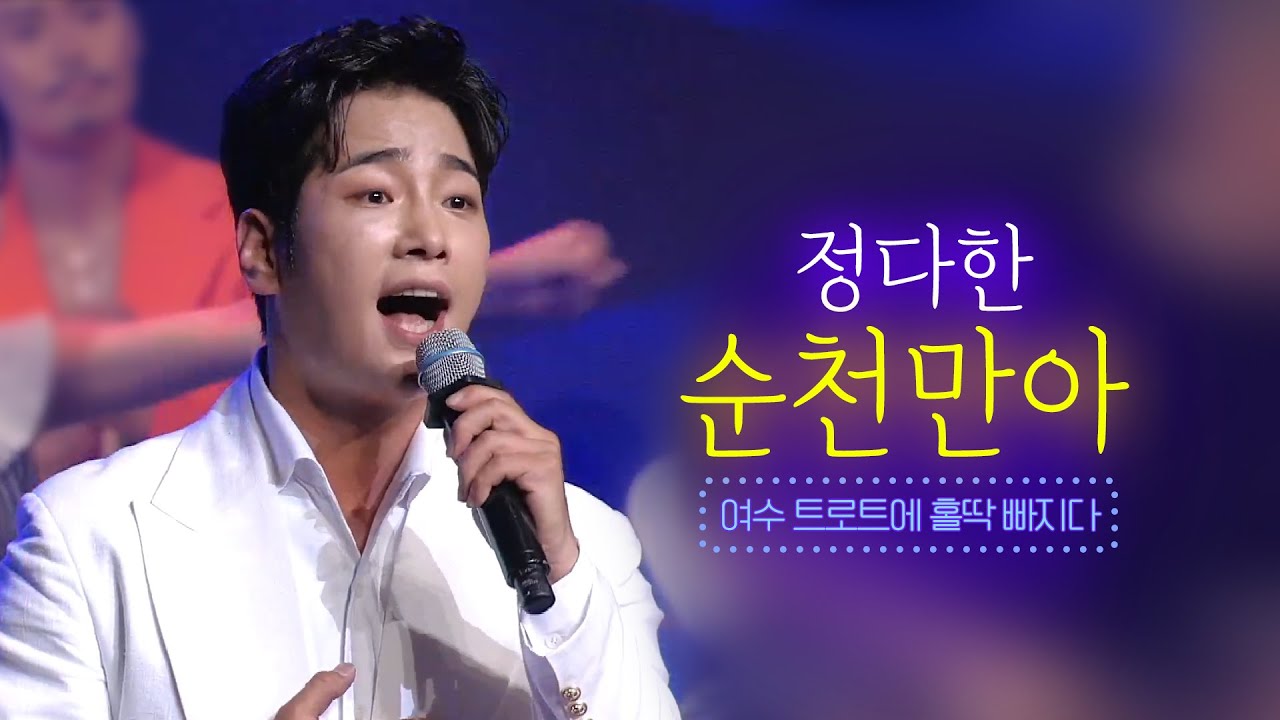 정다한 - 순천만아 [여수 트로트 콘서트 4부] 정다한 여수콘서트 라이브 실황