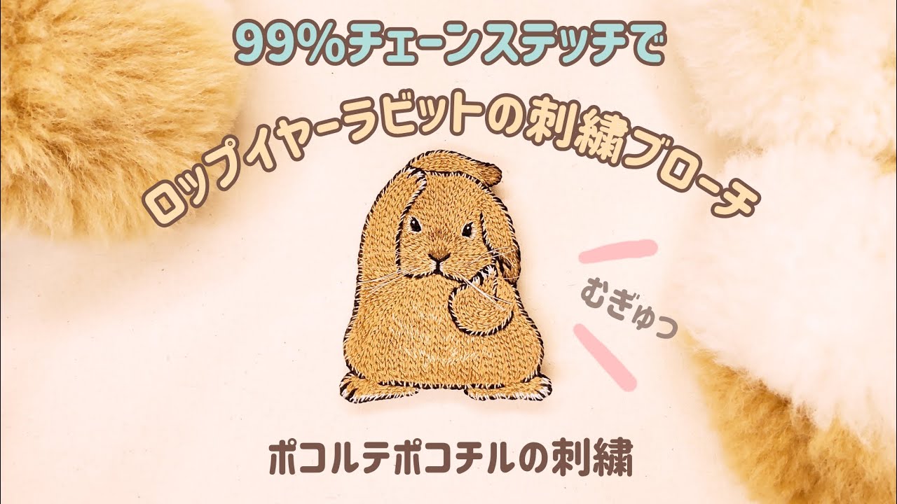 【刺繍】ロップイヤーラビットの刺繍ブローチ　99%チェーンステッチでうさぎの刺繍ブローチを作ります