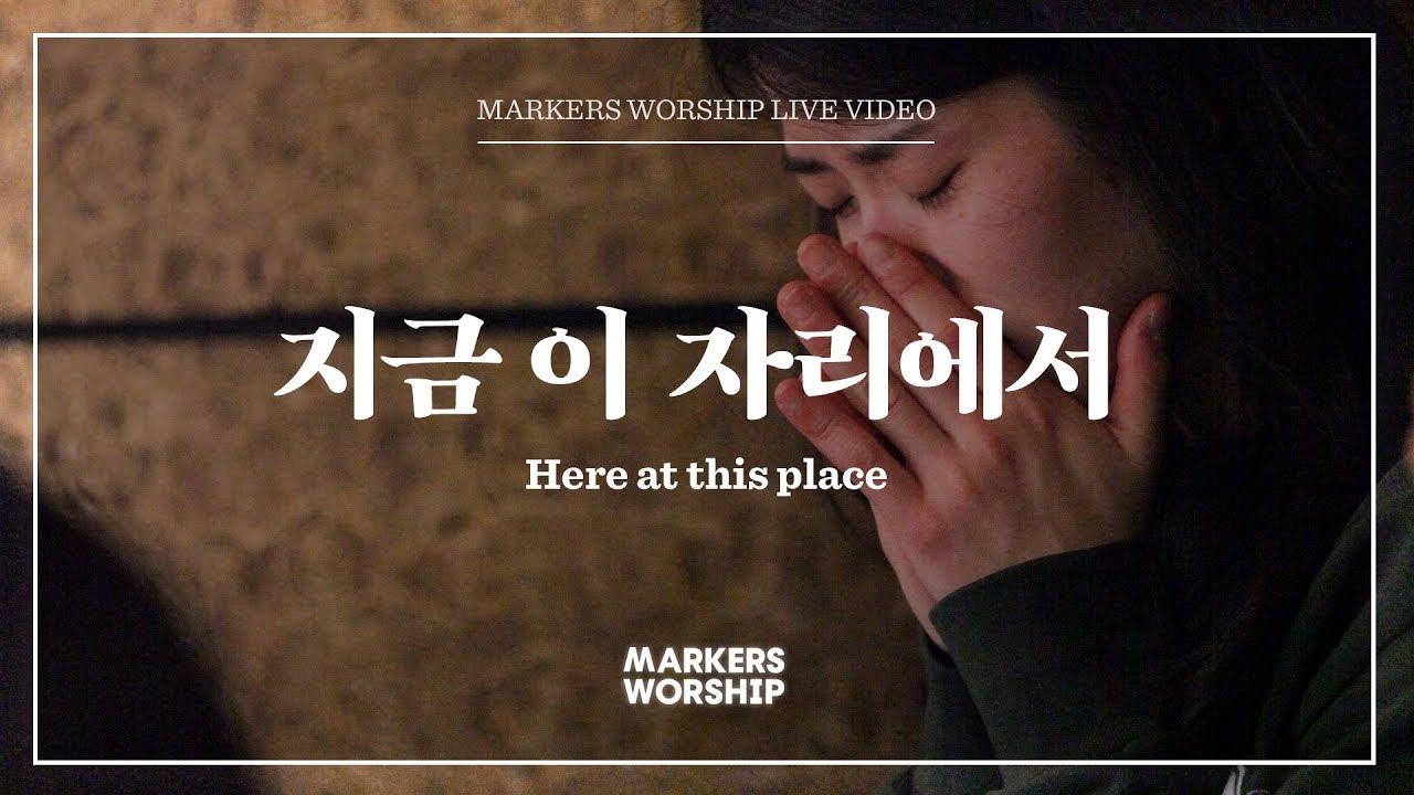 마커스워십 - 지금 이 자리에서 (심종호 인도) Here at this place