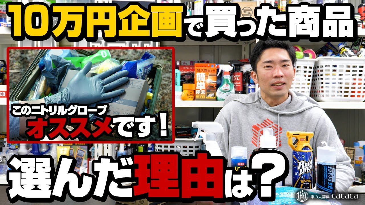 【10万円企画】洗車時に使う手袋！このニトリルグローブおすすめです！【前編】