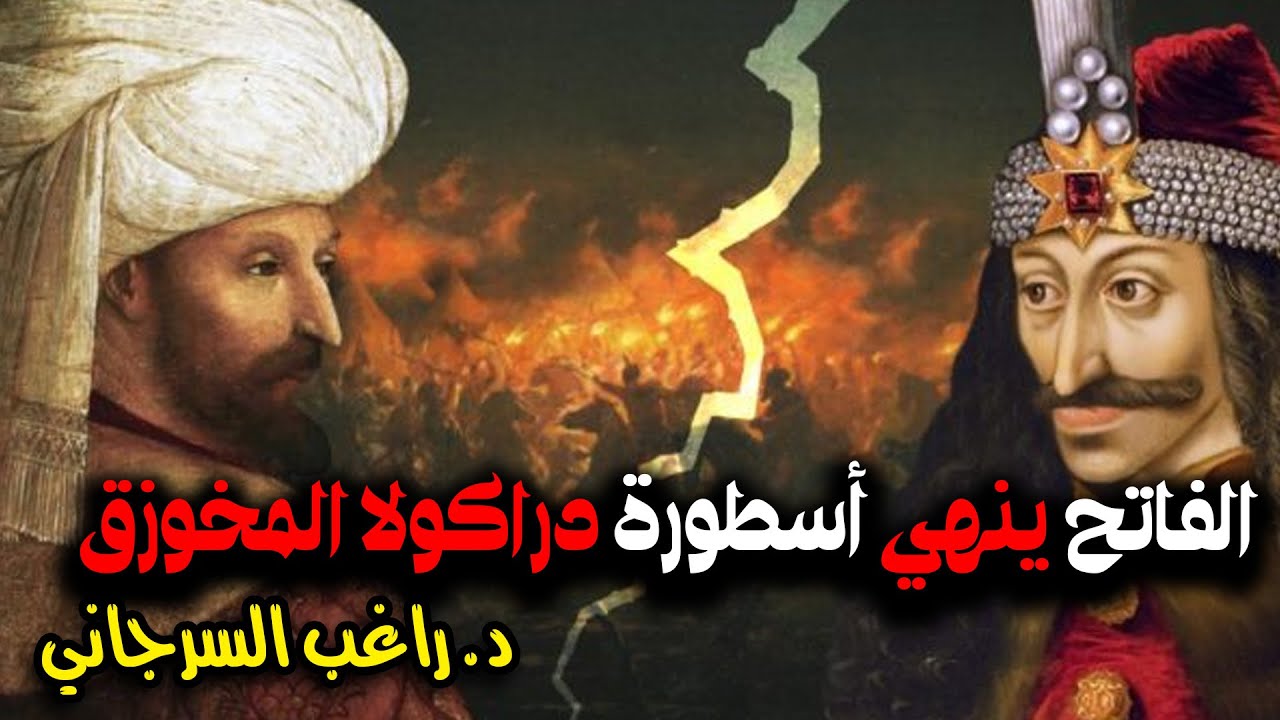 الفاتح ينهي أسطورة دراكولا المخوزق