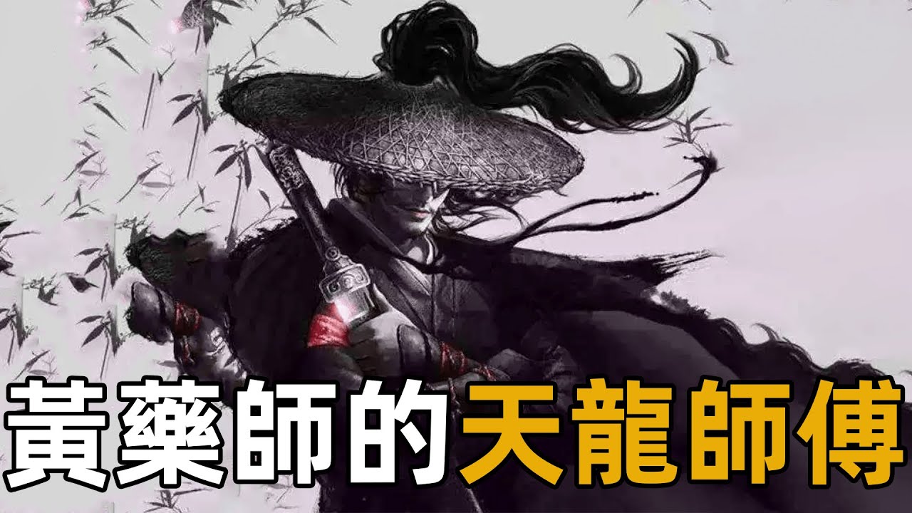 黃藥師的師傅竟然是他，早在天龍時期就已埋下伏筆，難怪他是年齡最小的五絕【浪客行】