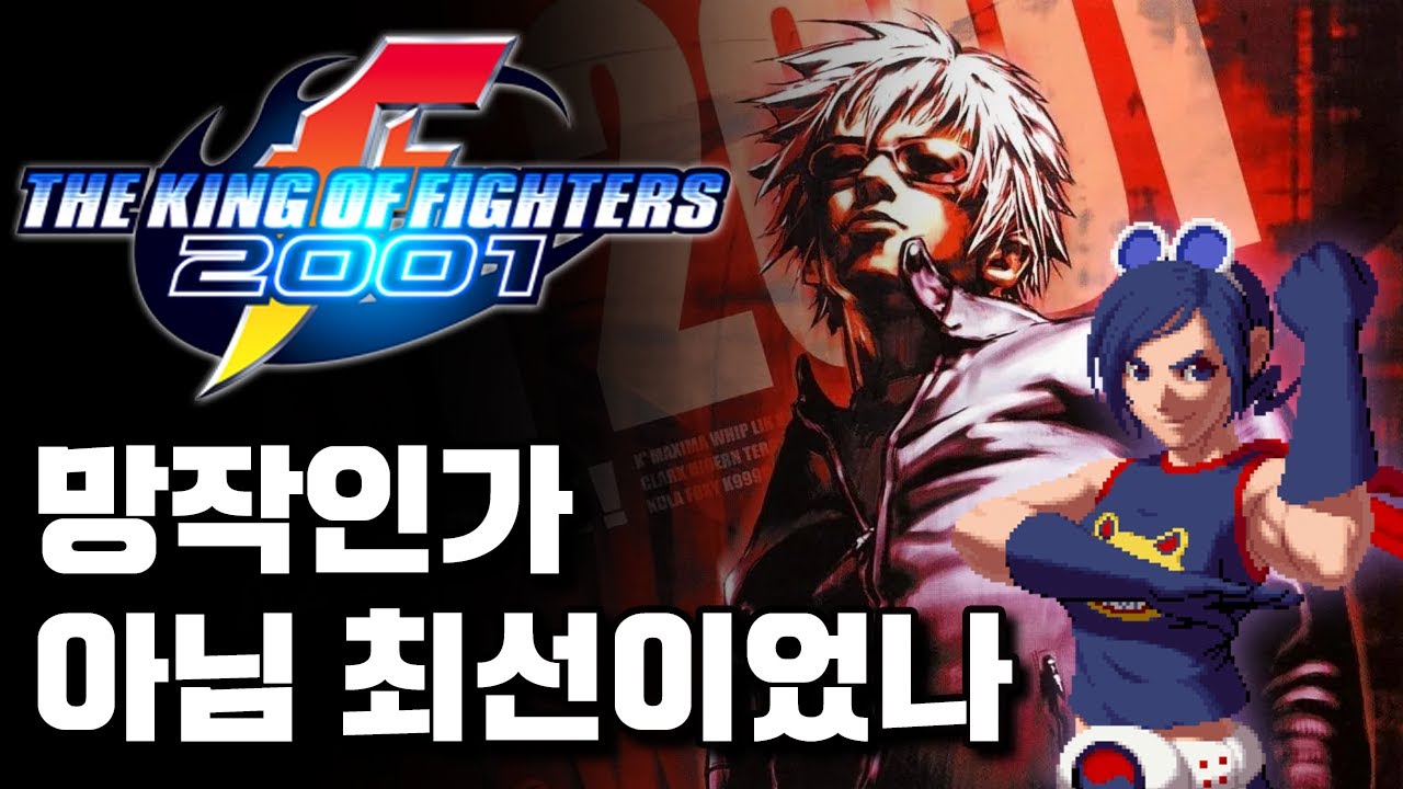 역경 속 신작, KOF 2001