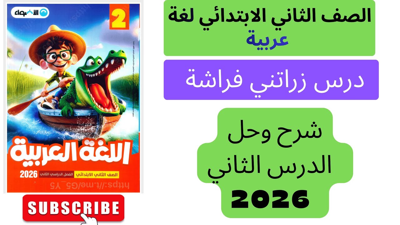 شرح وحل تدريبات الدرس الثاني#زارتني-فراشة للصف الثاني الابتدائي من كتاب الاضواء 