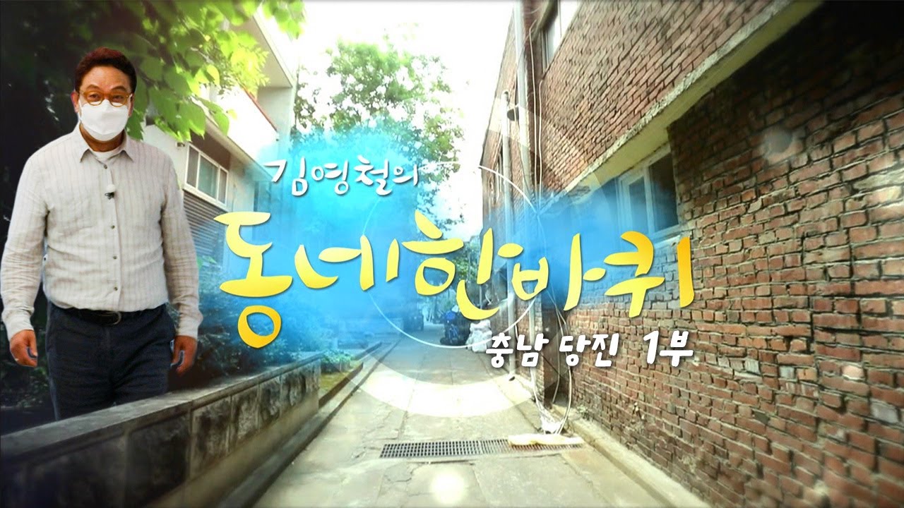 [대세남 동네한바퀴] 느리게 걸어본다 - 충청남도 당진 1부 / KBS 20210821 방송