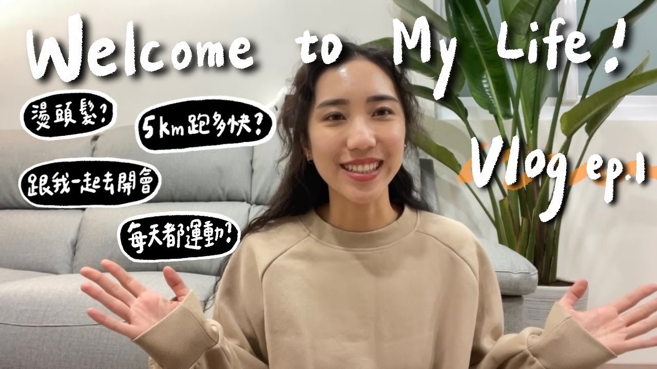 Vlog ep1.我燙頭髮了、和我一起去adidas測5k🏃🏽‍♀️僵直性脊椎炎能跑步嗎？【開Cin生活】｜HiCindy
