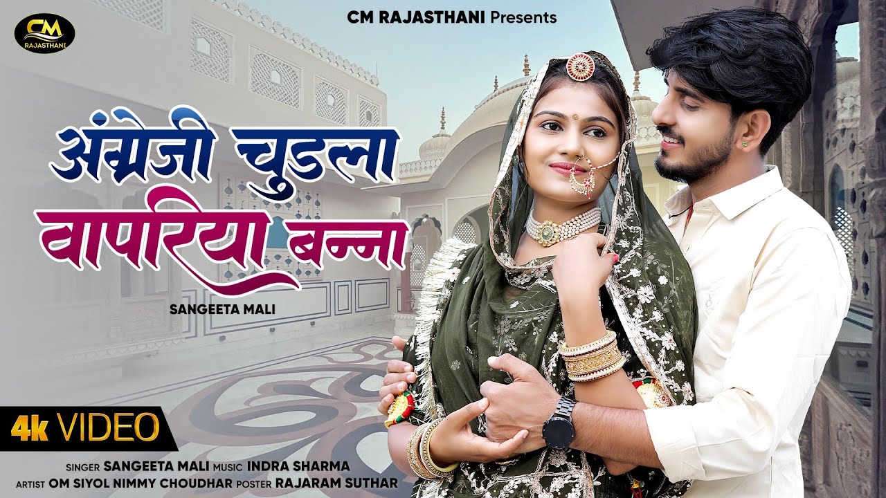 New Rajasthani Song 2024 | अंग्रेजी चुडला वापरिया बन्ना | Sangeeta Mali | OmNimmy | New Marwadi Song