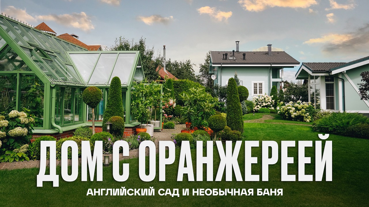 Уютный ДЕРЕВЯННЫЙ ДОМ с английской оранжереей | Рум Турист