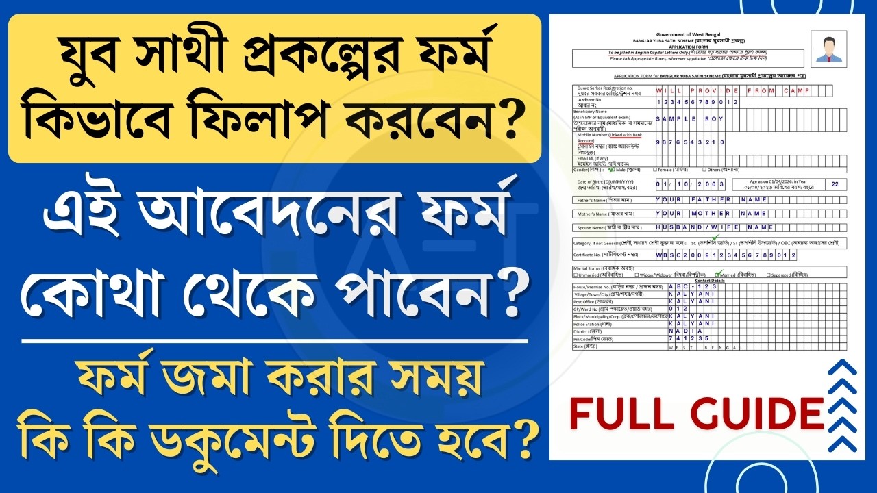 বাংলার যুব সাথী ফর্ম ফিলাপ | Banglar Yuva Sathi 2026 Form Fillup | Yuba Sathi online apply 2026