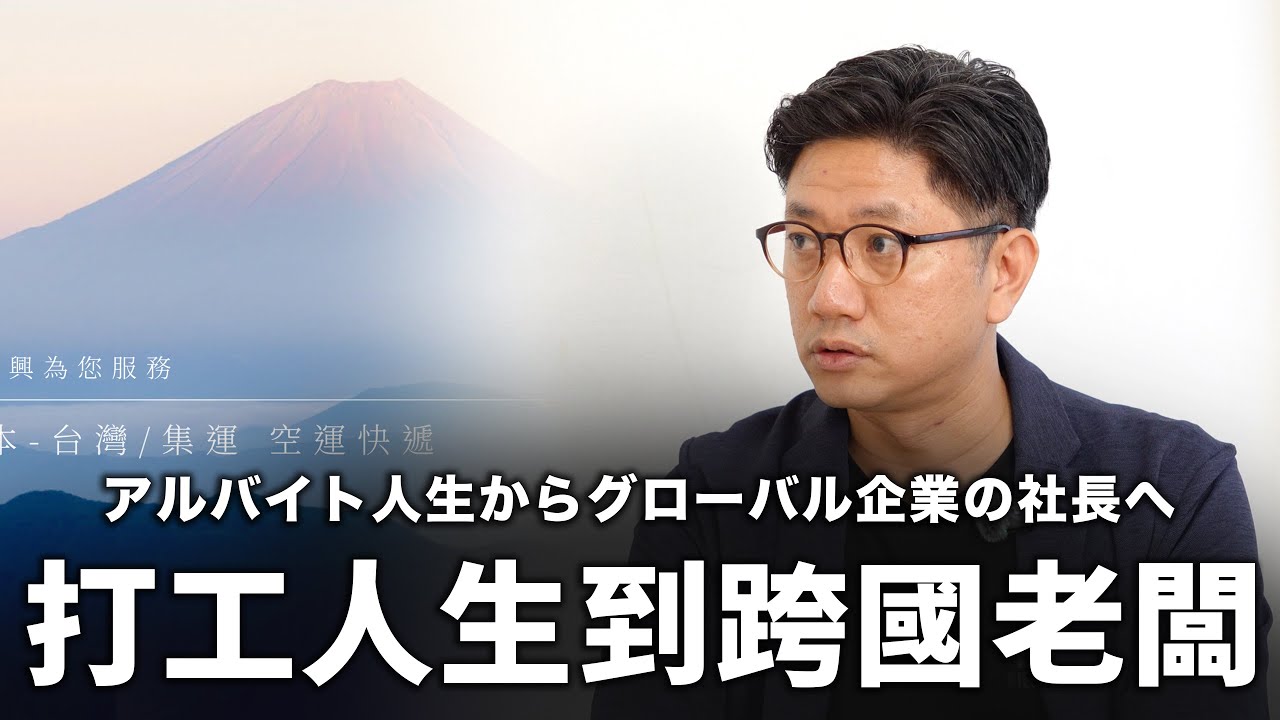 FUN程式（＋/ -）EP. 24 | アルバイト人生からグローバル企業の社長へ
