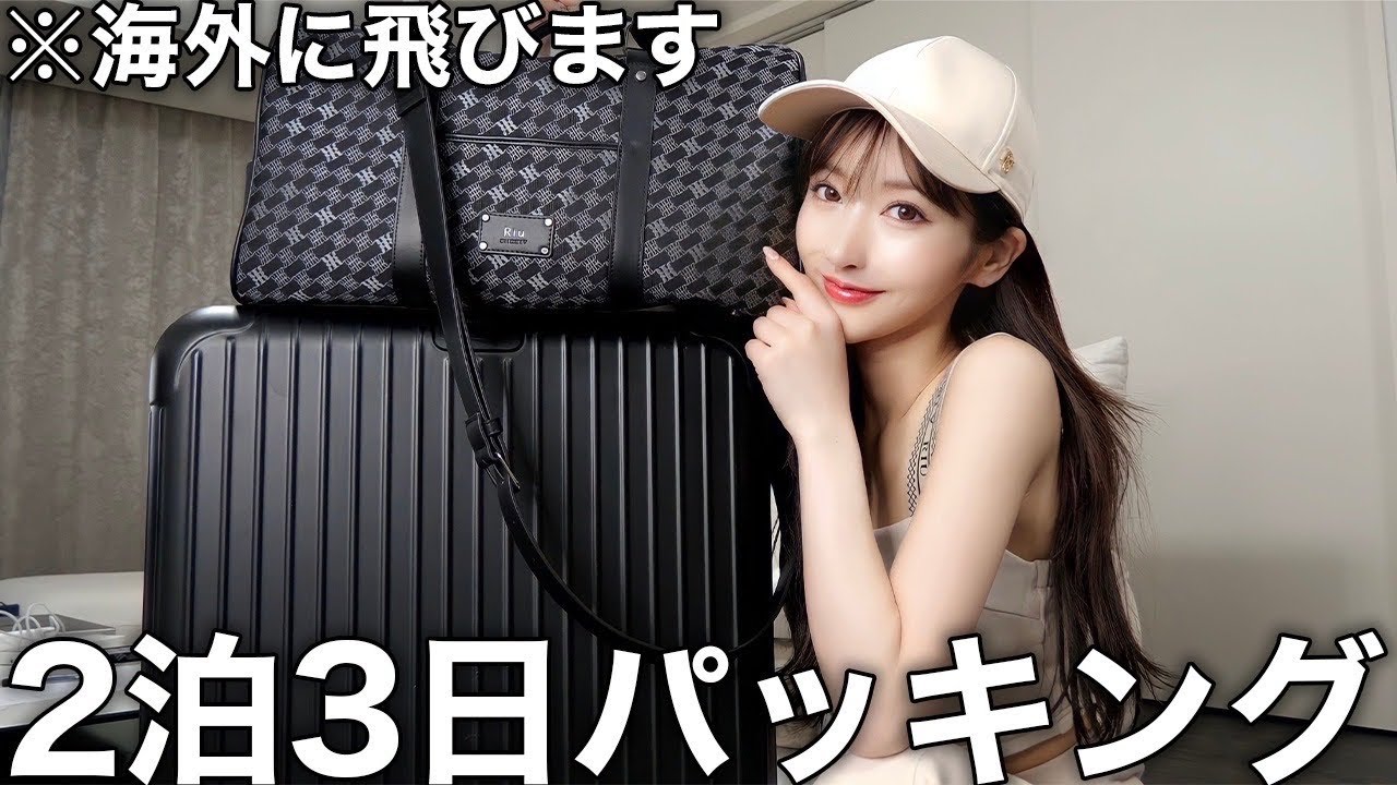 【さよなら日本】旅行行く！やばい楽しみ！！2泊3日のパッキング紹介！！！