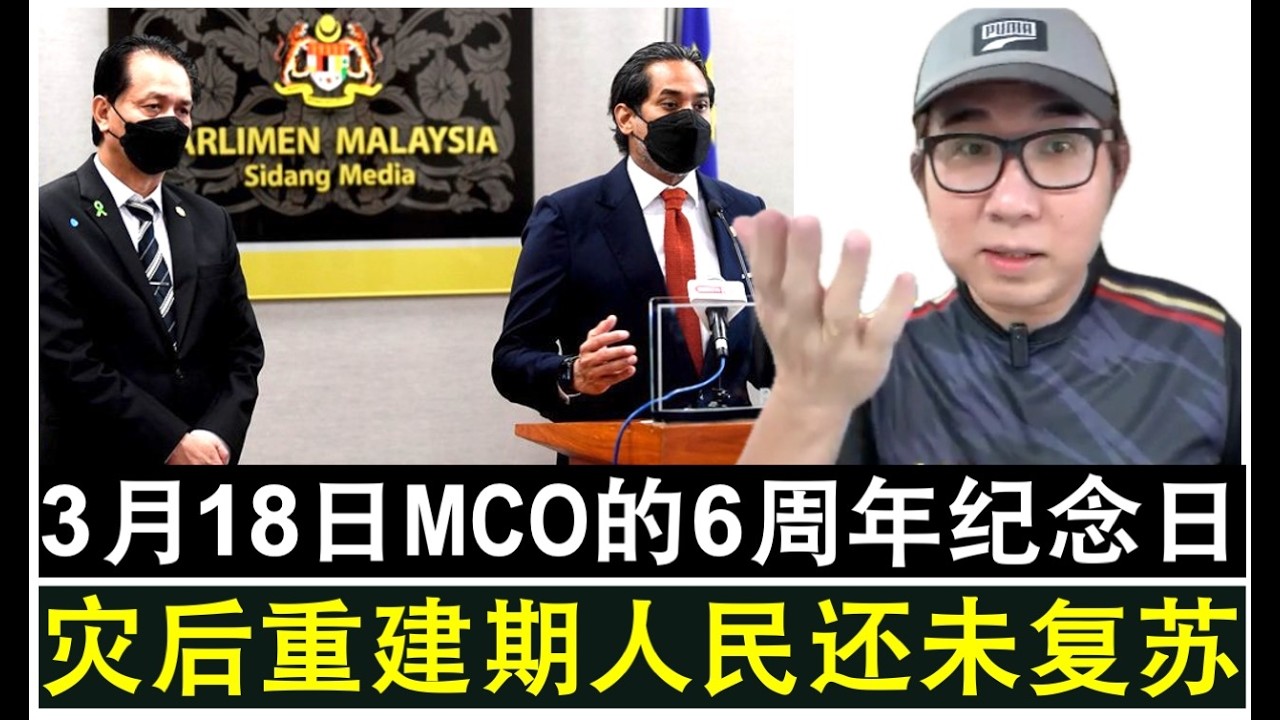 【现实人生】第1218期 3月18日MCO封城6周年纪念 市场与人民至今尚未完全复苏