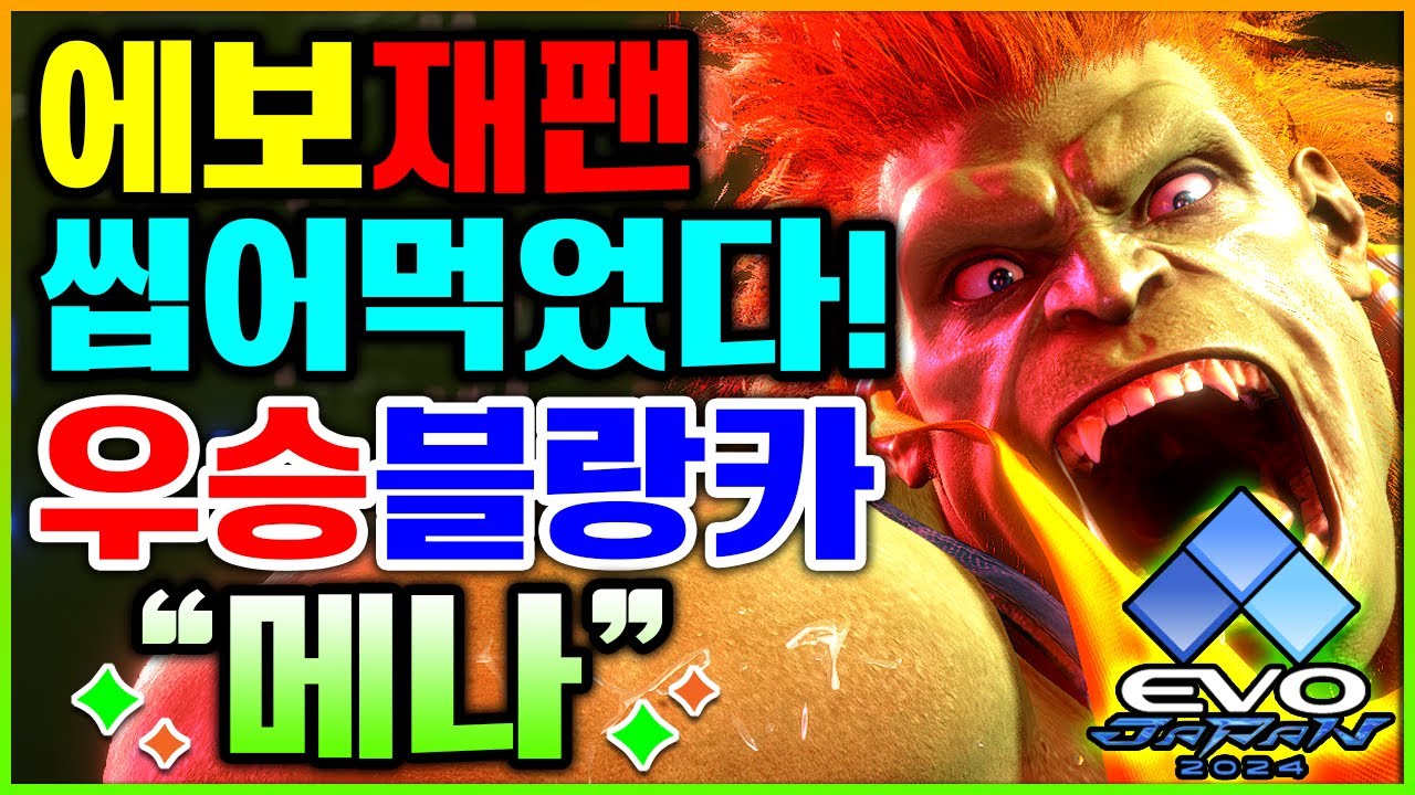 스파 6 ✨👑 에보재팬 씹어먹었다!우승블랑카 