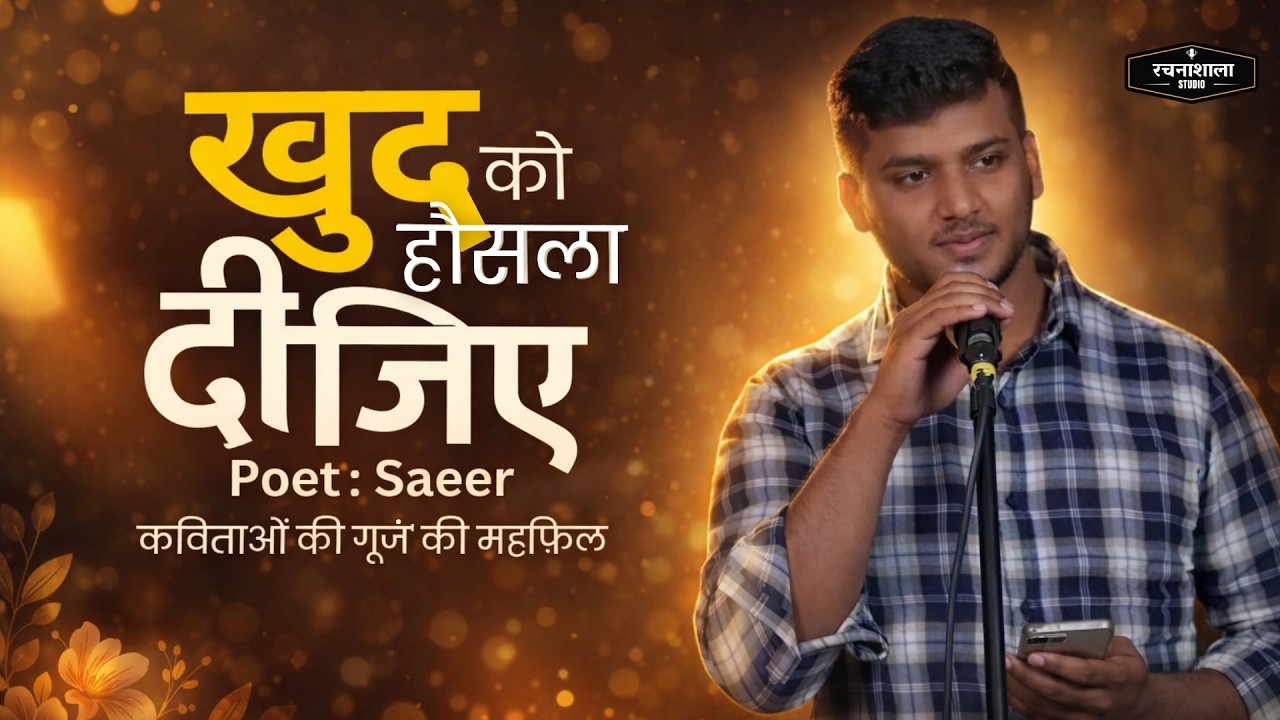 द को हौसला दीजिए... माँ की याद में एक खूबसूरत नज़्म | Poet Saeer I Rachnashala .