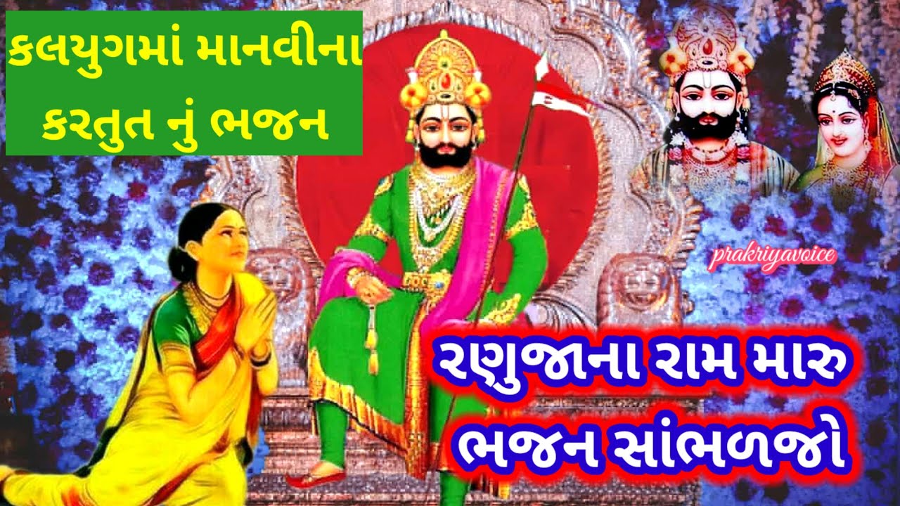 કલિયુગમાં માનવીના કરતુત નું ભજન 🥹 રણુજા ના રામ મારું ભજન સાંભળજો 👇 લખેલ છે ||ramapir Nu bhajan