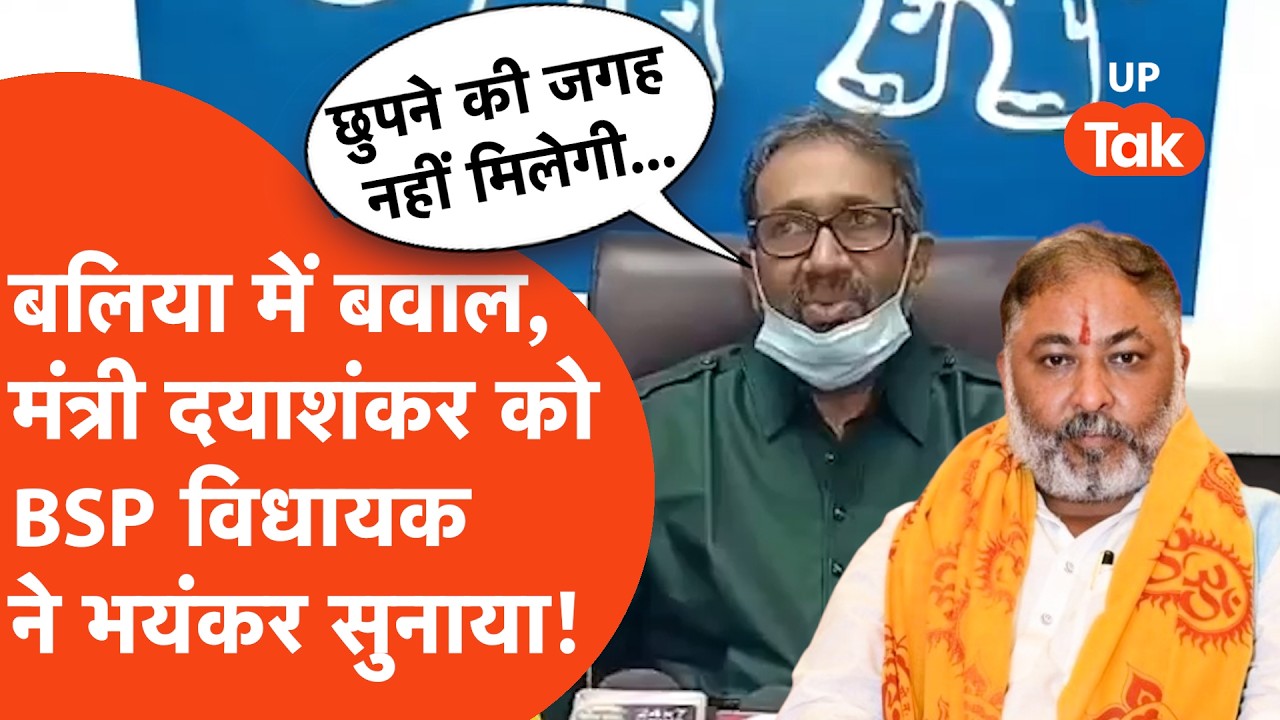 Ballia में बवाल,मंत्री Dayashankar singh PWD अधिकारियों पर बरसे,BSP MLA Uma Shankar Singh फायर हो गए