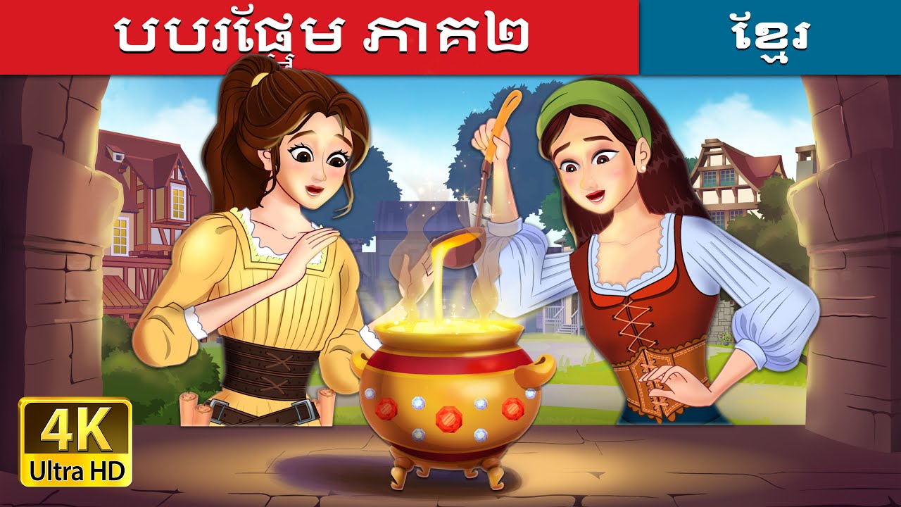 បបរផ្អែម ភាគ២ | Sweet Porridge - Part 2 in Khmer | @KhmerFairyTale