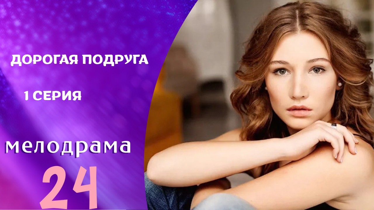 ОФИГЕННЫЙ СЕРИАЛ! ЭКСКЛЮЗИВ КАНАЛА! 1 СЕРИЯ. ДОРОГАЯ ПОДРУГА