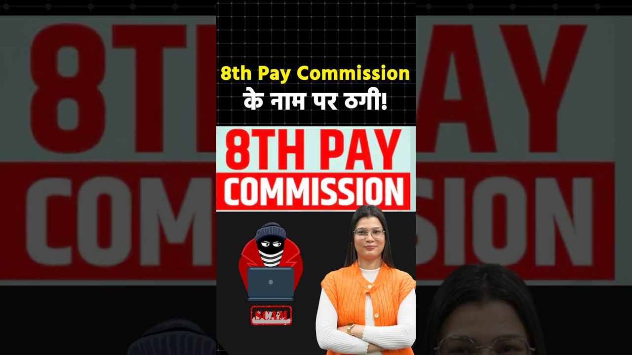 8th Pay Commission के नाम पर ठगी! #shorts #ytshorts #shortsvideo
