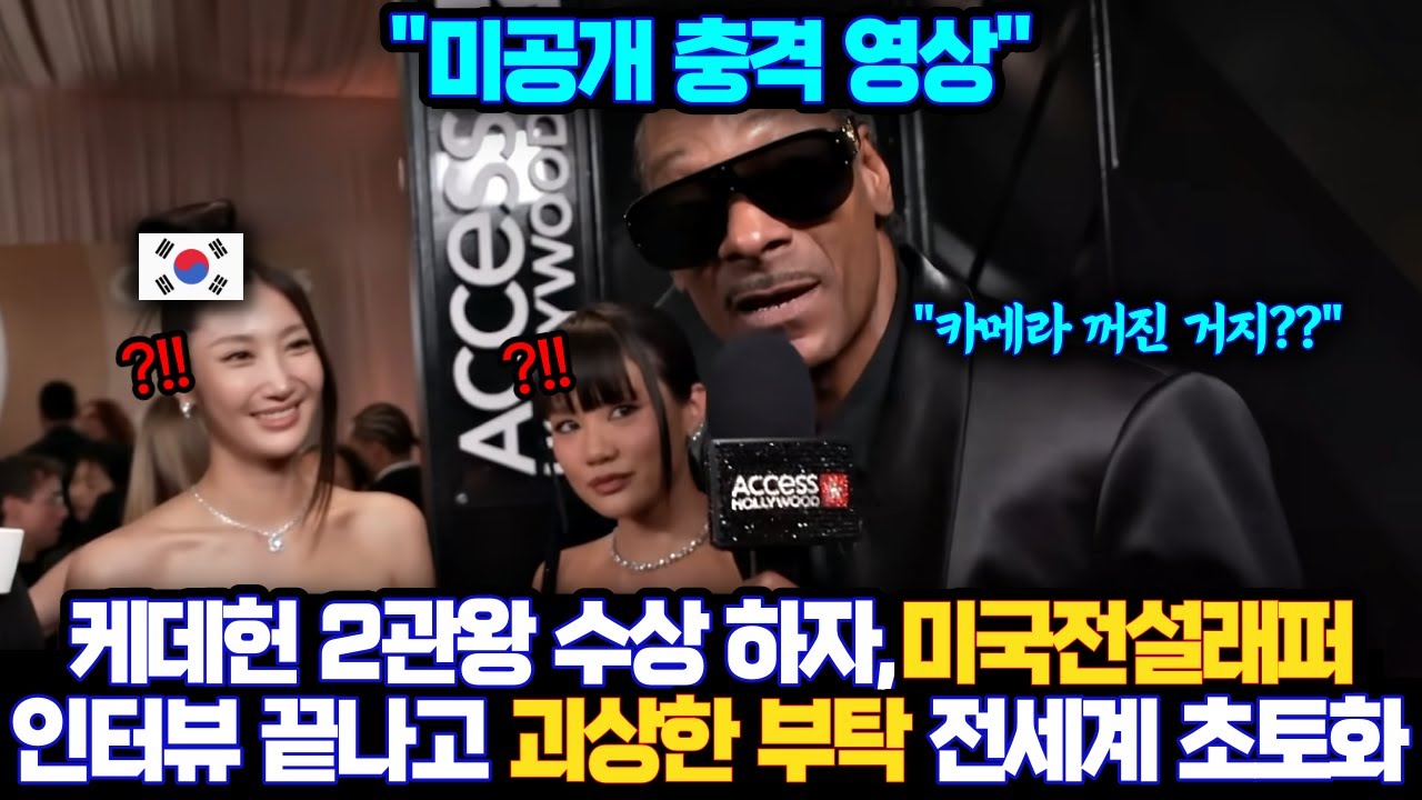 넷플릭스 케데헌 2관왕 수상 하자,미국전설래퍼 인터뷰 끝나고 이 부탁을 하자 전세계 들이 놀란 이유