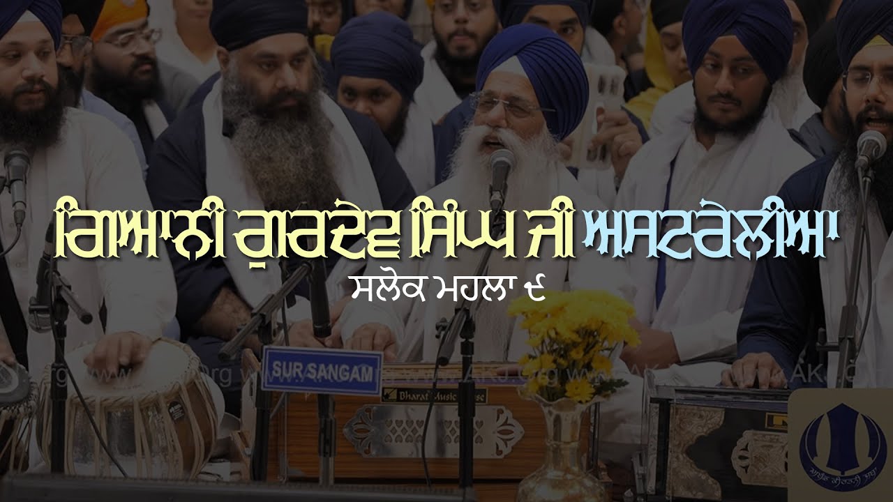 Salok Mahalla 9 - Giani Gurdev Singh Ji Australia