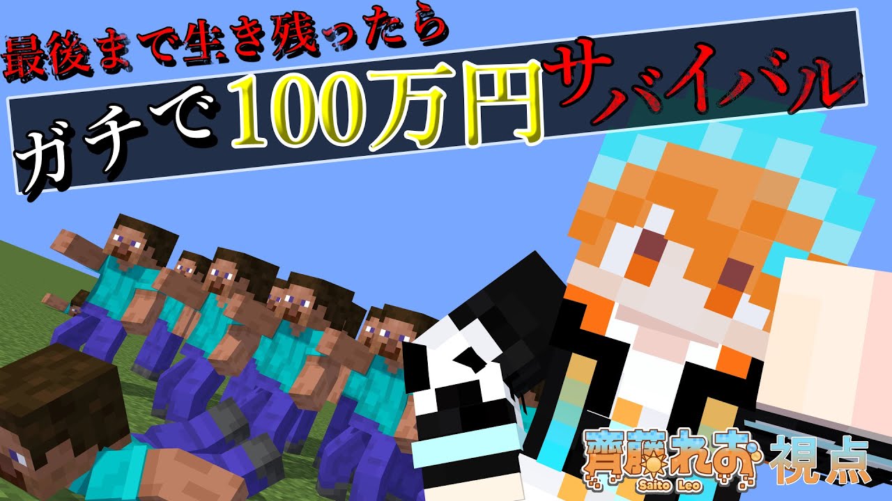 【 #100万円サバイバル  】え、生き残ったら100万円もらえるんですか！？まじですか！　【 齊藤れお視点 】