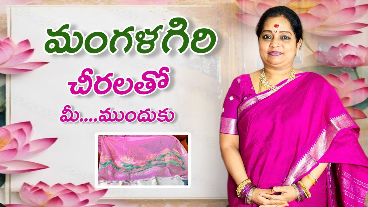 మంగళగిరి చీరలతో మీ... ముందుకు | Latest Mangalagiri సారీస్
