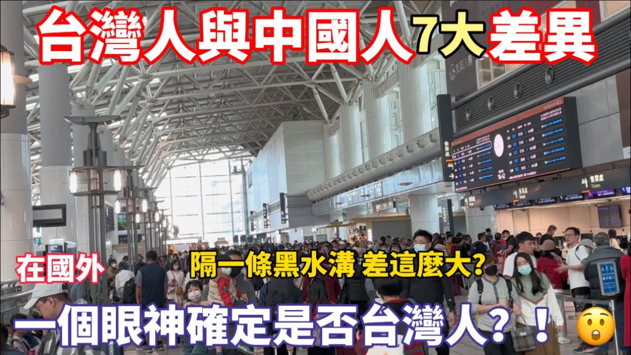 台灣人與中國大陸人7大差異，在國外一個眼神就能確定是否台灣人？！隔一條黑水溝竟差這麼大？！