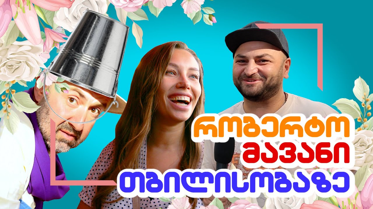 რობერტო მავანი - თბილისობა 2022 | ვინ შეასხა წყალი მავანს და ვისთან ერთად წავიდა ის?