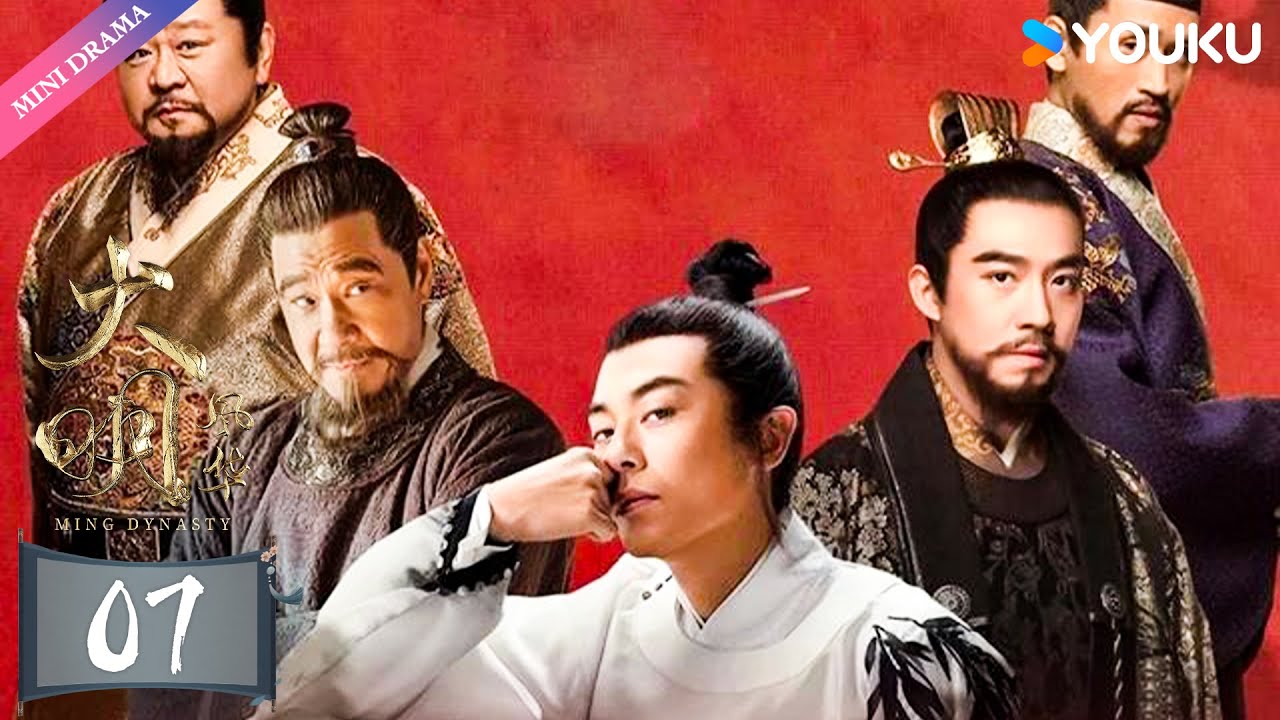 ENGSUB【大明风华 Ming Dynasty】EP07 | 汤唯演绎传奇皇妃✨ | 汤唯/朱亚文/邓家佳/乔振宇/王学圻/张艺兴/俞灏明/吴越/梁冠华 | 古装 权谋 爱情 | 优酷 YOUKU