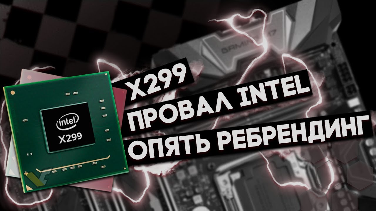 X299 ИЛИ ПРОВАЛ Intel в ТОП сегменте